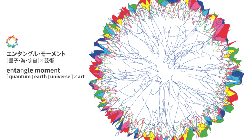 【大阪・関西万博 】2025年の「国際量子科学技術年」宣言を記念して、「エンタングル・モーメント ―[量子・海・宇宙]× 芸術」を8/14-8/20に開催。量子・海・宇宙の“もつれ合う”世界をアートで体感する特別展にQ-STARも参画します。