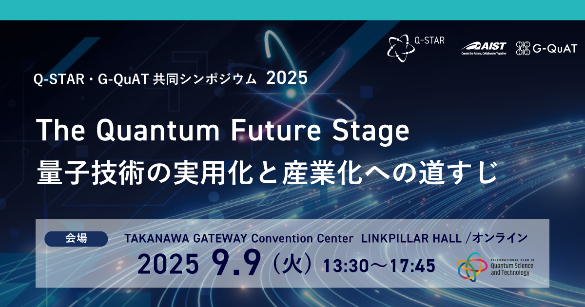 Q-STAR 一般社団法人量子技術による新産業創出協議会